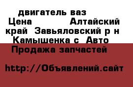двигатель ваз 2101 › Цена ­ 5 000 - Алтайский край, Завьяловский р-н, Камышенка с. Авто » Продажа запчастей   